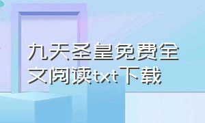 九天圣皇免费全文阅读txt下载