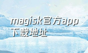 magisk官方app下载地址