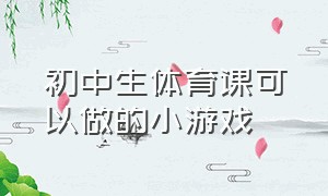 初中生体育课可以做的小游戏