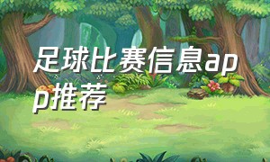 足球比赛信息app推荐