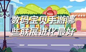 数码宝贝手游哪些联展进化最好