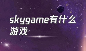 skygame有什么游戏