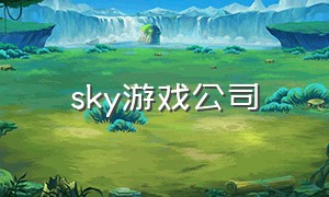 sky游戏公司
