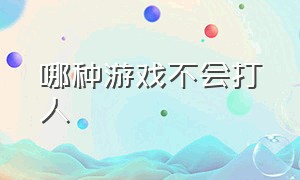 哪种游戏不会打人