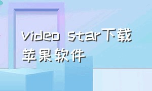 video star下载苹果软件