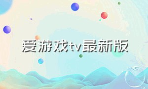 爱游戏tv最新版