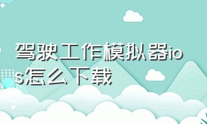 驾驶工作模拟器ios怎么下载