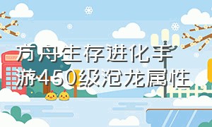 方舟生存进化手游450级沧龙属性