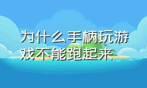 为什么手柄玩游戏不能跑起来