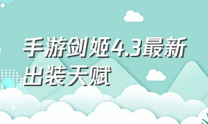 手游剑姬4.3最新出装天赋