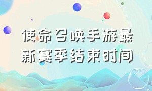 使命召唤手游最新赛季结束时间