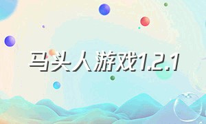 马头人游戏1.2.1