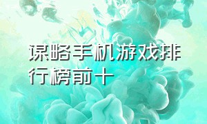 谋略手机游戏排行榜前十