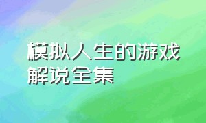 模拟人生的游戏解说全集