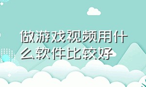 做游戏视频用什么软件比较好