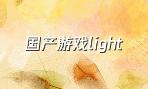 国产游戏light（国产游戏现在有demo吗）