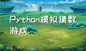 Python模拟猜数游戏（python制作简单的猜数字游戏）