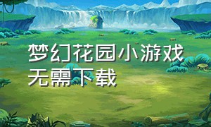 梦幻花园小游戏无需下载