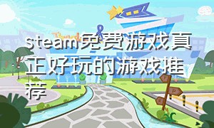 steam免费游戏真正好玩的游戏推荐