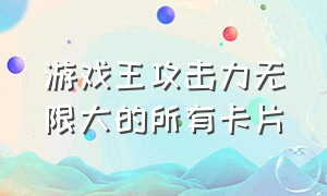 游戏王攻击力无限大的所有卡片