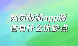 网页版和app版各有什么优缺点