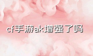 cf手游ak增强了吗