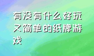 有没有什么好玩又简单的纸牌游戏