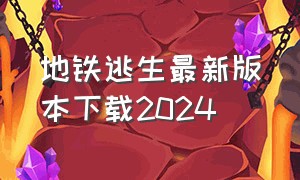 地铁逃生最新版本下载2024