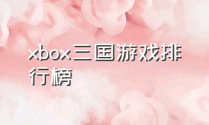 xbox三国游戏排行榜