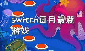 switch每月最新游戏
