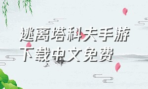 逃离塔科夫手游下载中文免费