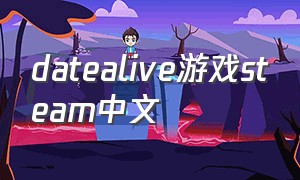 datealive游戏steam中文