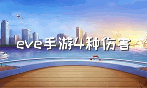 eve手游4种伤害