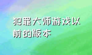 犯罪大师游戏以前的版本