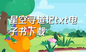 星空寻道记txt电子书下载