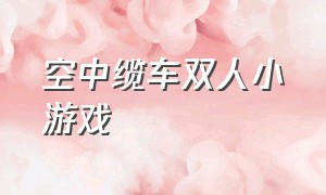 空中缆车双人小游戏