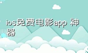 ios免费电影app 神器