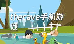 thecave手机游戏