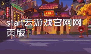 start云游戏官网网页版