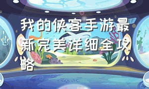 我的侠客手游最新完美详细全攻略