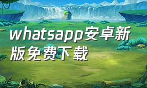 whatsapp安卓新版免费下载