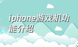 iphone游戏机功能介绍