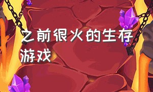 之前很火的生存游戏（之前很火的生存游戏叫什么）