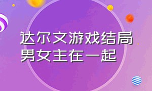 达尔文游戏结局男女主在一起