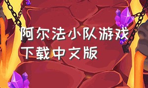 阿尔法小队游戏下载中文版（阿尔法小队游戏免费下载）