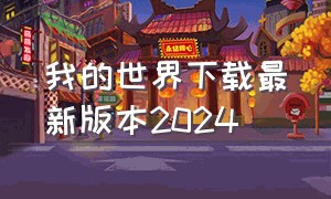 我的世界下载最新版本2024