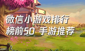 微信小游戏排行榜前50 手游推荐