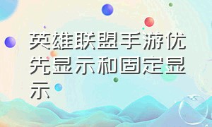 英雄联盟手游优先显示和固定显示（英雄联盟手游自定义按键最佳设置）