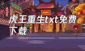 虎王重生txt免费下载（虎王溯痕txt下载）