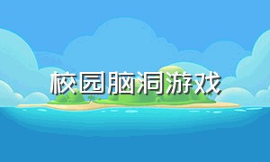 校园脑洞游戏